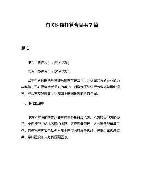 有关医院托管合同书7篇