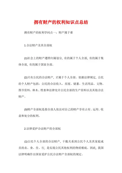 拥有财产的权利知识点总结