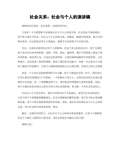 社会关系：社会与个人的演讲稿