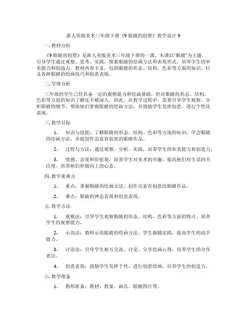 浙人美版美术三年级下册《9 眼睛的创想》教学设计9