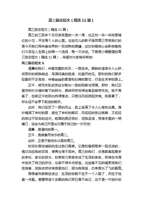 高三励志短文（精选11篇）
