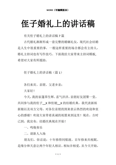 侄子婚礼上的讲话稿