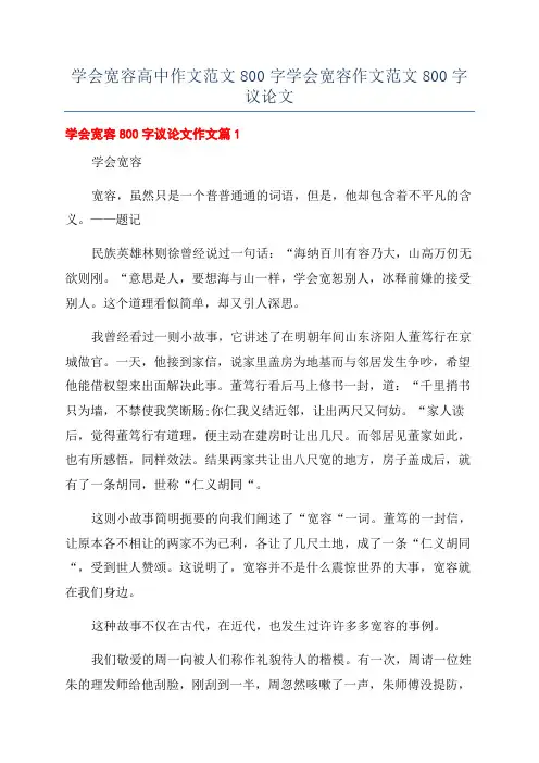 学会宽容高中作文范文800字学会宽容作文范文800字议论文