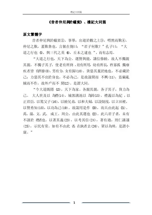 礼记大同篇原文及翻译
