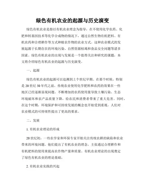 绿色有机农业的起源与历史演变