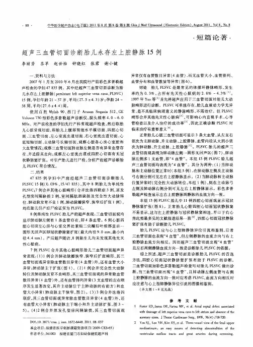 超声三血管切面诊断胎儿永存左上腔静脉15例