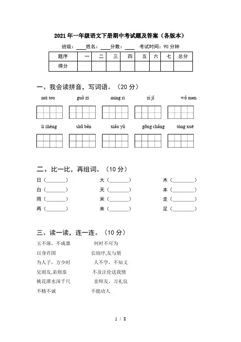 2021年一年级语文下册期中考试题及答案各版本(2套)
