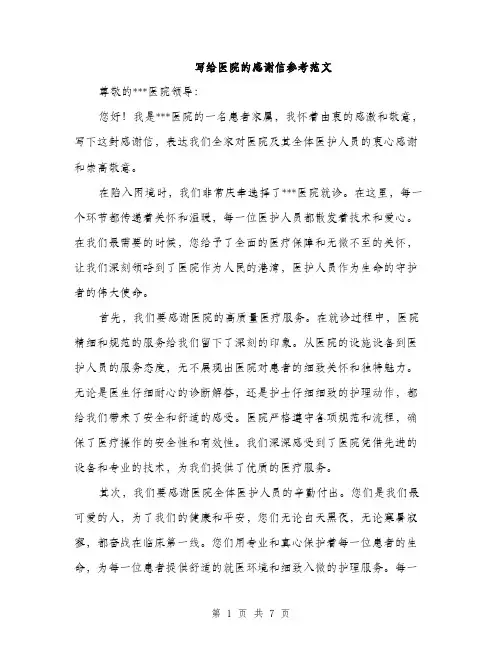 写给医院的感谢信参考范文（3篇）