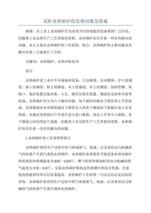 试析余热锅炉的发展问题及措施