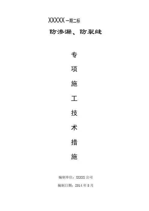 防渗漏、防裂缝专项施工措施