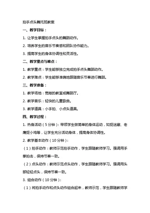 拍手点头舞托班教案
