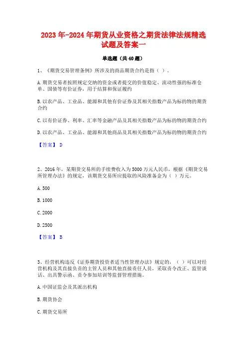 2023年-2024年期货从业资格之期货法律法规精选试题及答案一