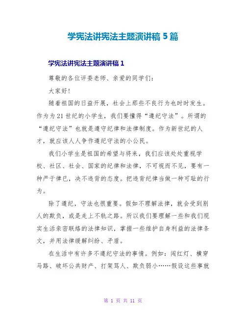 学宪法讲宪法主题演讲稿5篇