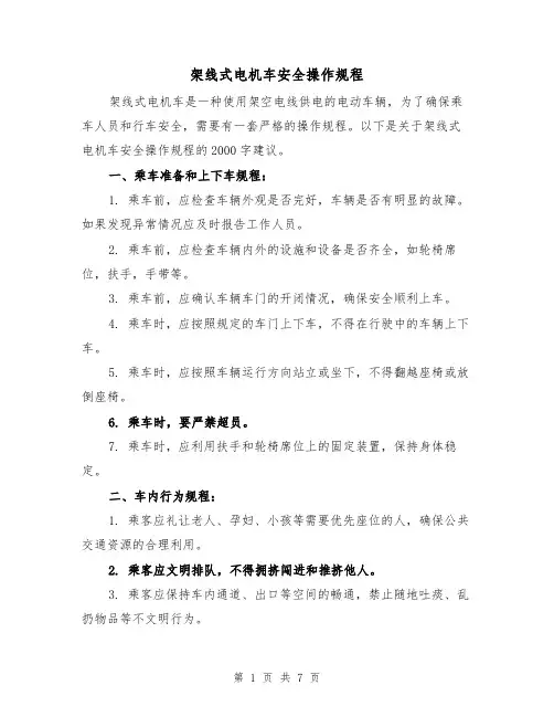 架线式电机车安全操作规程(三篇)