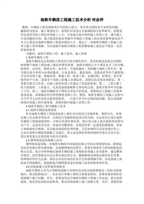 地铁车辆段工程施工技术分析 何会祥