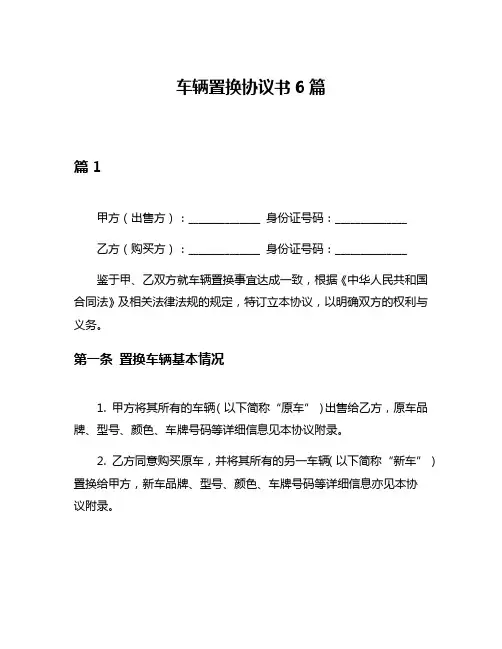 车辆置换协议书6篇