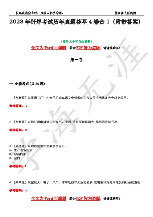 2023年钎焊考试历年真题荟萃4卷合1(附带答案)卷5