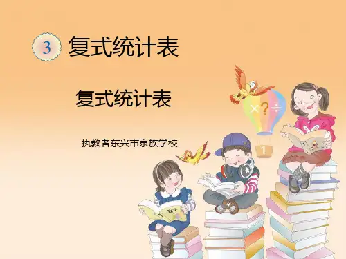 三年级下册数学课件复式统计表人教版 (11)PPT(共12页)PPT