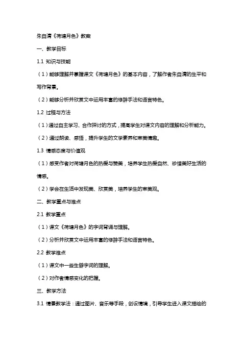 朱自清荷塘月色教案