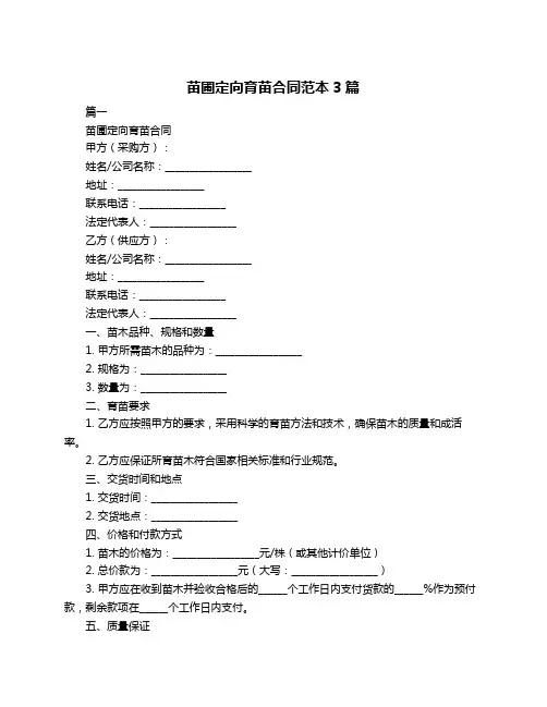 苗圃定向育苗合同范本3篇