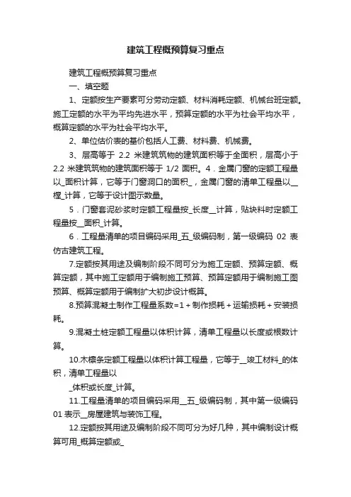 建筑工程概预算复习重点