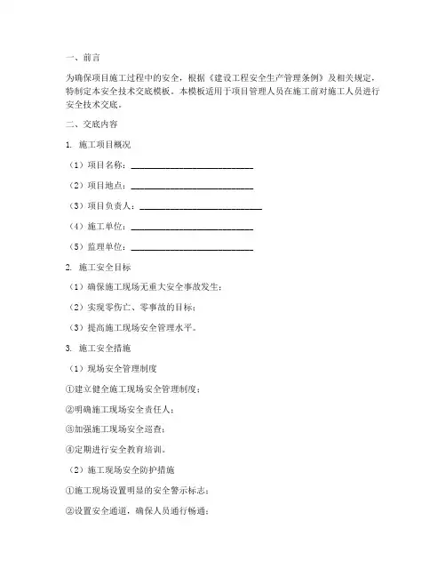项目管人员安全技术交底模板