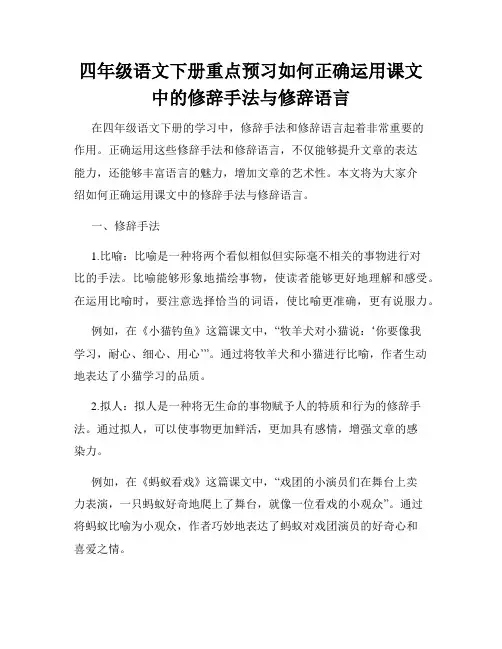 四年级语文下册重点预习如何正确运用课文中的修辞手法与修辞语言
