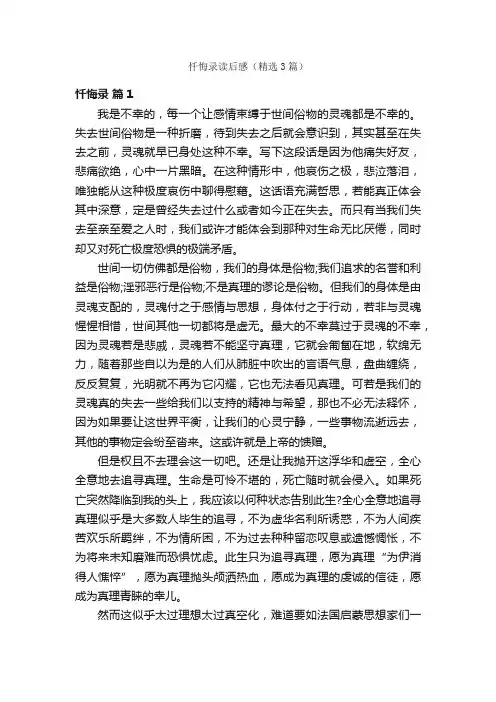 忏悔录读后感（精选3篇）