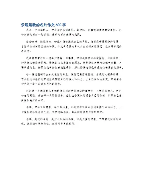 乐观是我的名片作文600字