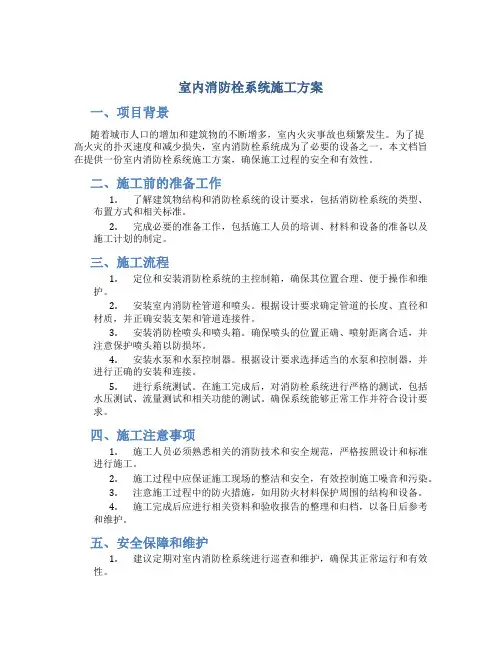室内消防栓系统施工方案