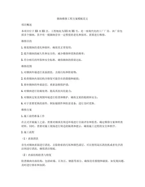 烟囱维修工程方案模板范文