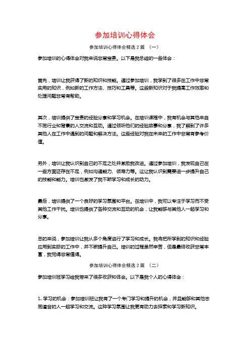 参加培训心得体会2篇