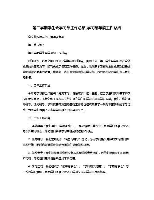 第二学期学生会学习部工作总结_学习部年度工作总结