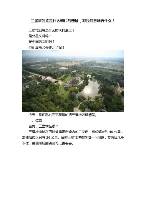三星堆到底是什么朝代的遗址，对我们意味着什么？