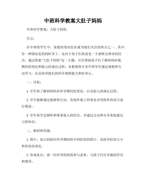 中班科学教案大肚子妈妈