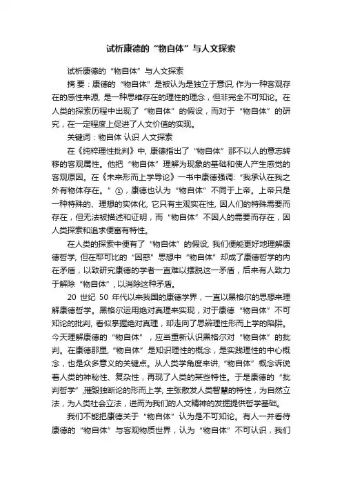 试析康德的“物自体”与人文探索
