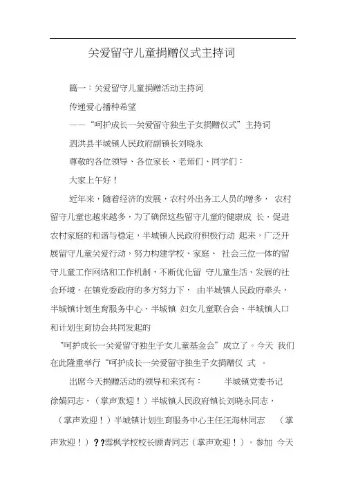 关爱留守儿童捐赠仪式主持词