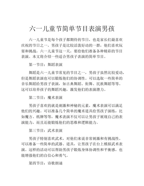 六一儿童节简单节目表演男孩