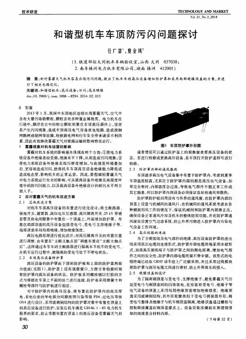 和谐型机车车顶防污闪问题探讨
