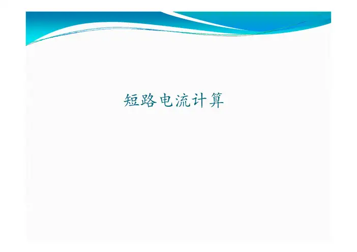 短路电流计算