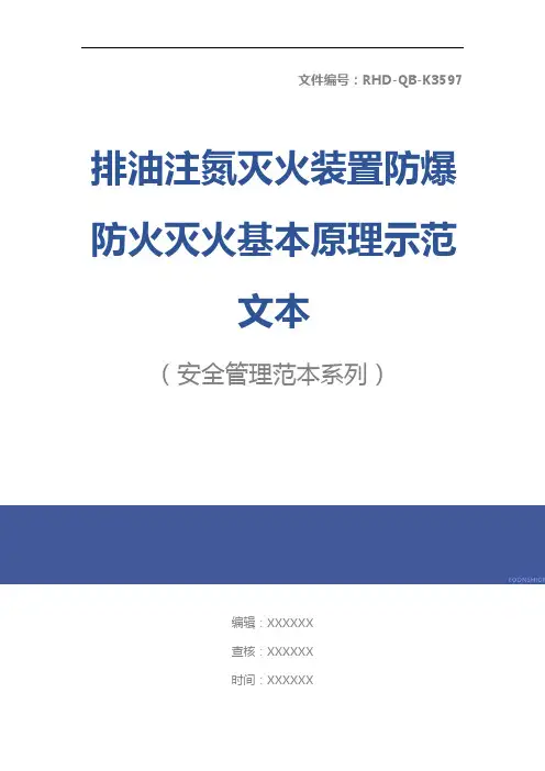 排油注氮灭火装置防爆防火灭火基本原理示范文本