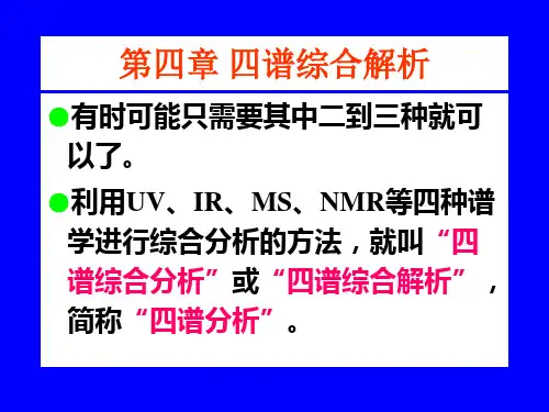 四谱综合解析