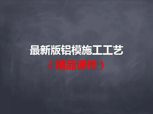最新版铝模施工工艺(精品课件)