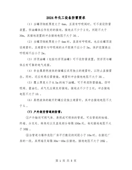 2024年化工设备防雷要求(2篇)