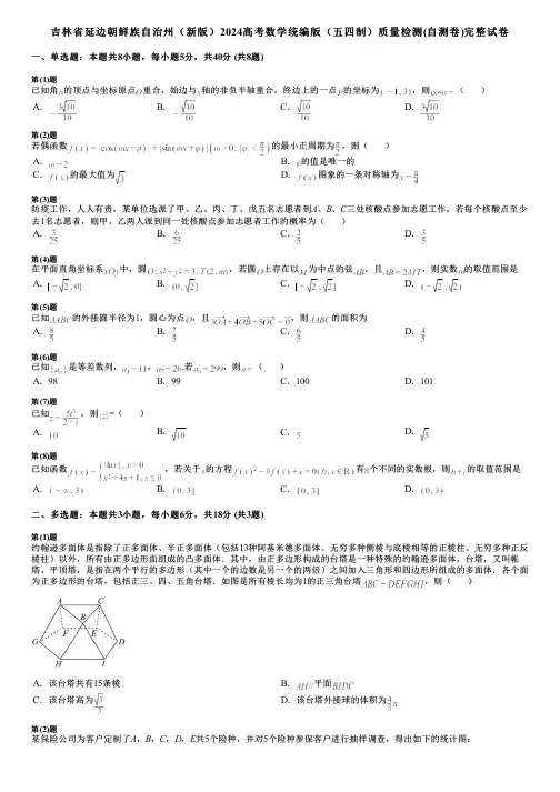 吉林省延边朝鲜族自治州(新版)2024高考数学统编版(五四制)质量检测(自测卷)完整试卷