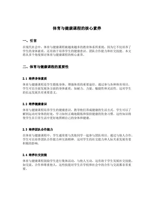 体育与健康课程的核心素养