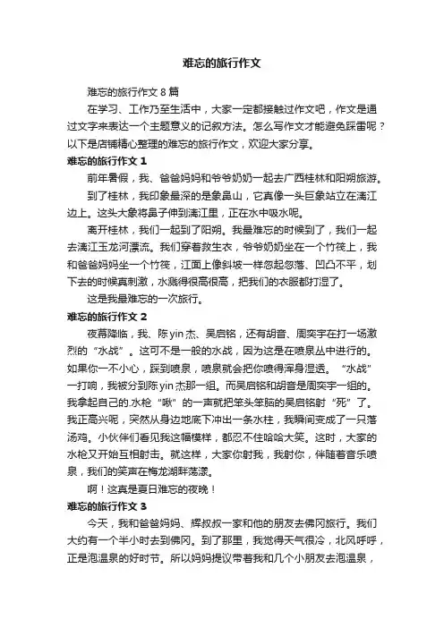 难忘的旅行作文