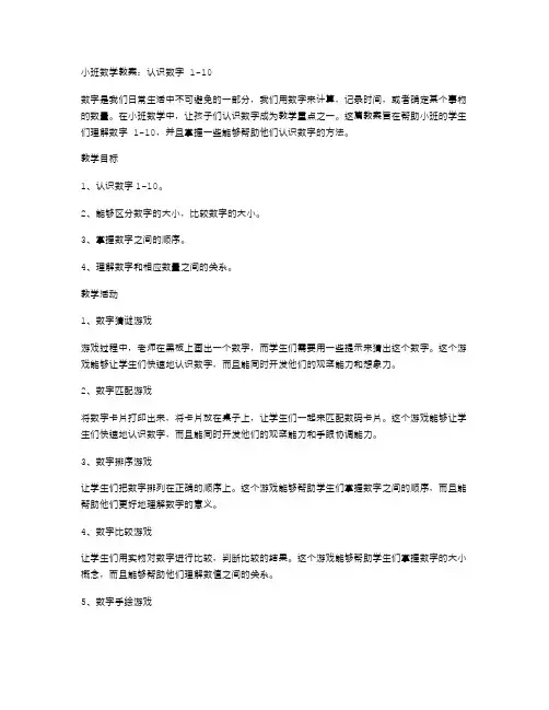 小班数学教案：认识数字110