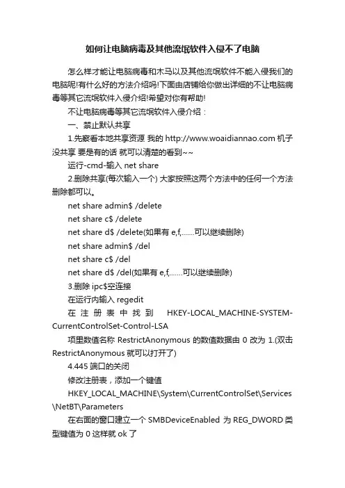 如何让电脑病毒及其他流氓软件入侵不了电脑