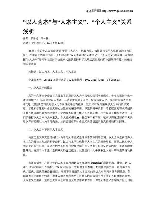 “以人为本”与“人本主义”、“个人主义”关系浅析